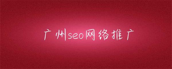 廣州SEO網(wǎng)絡(luò)推廣 本地化策略與實戰(zhàn)指南