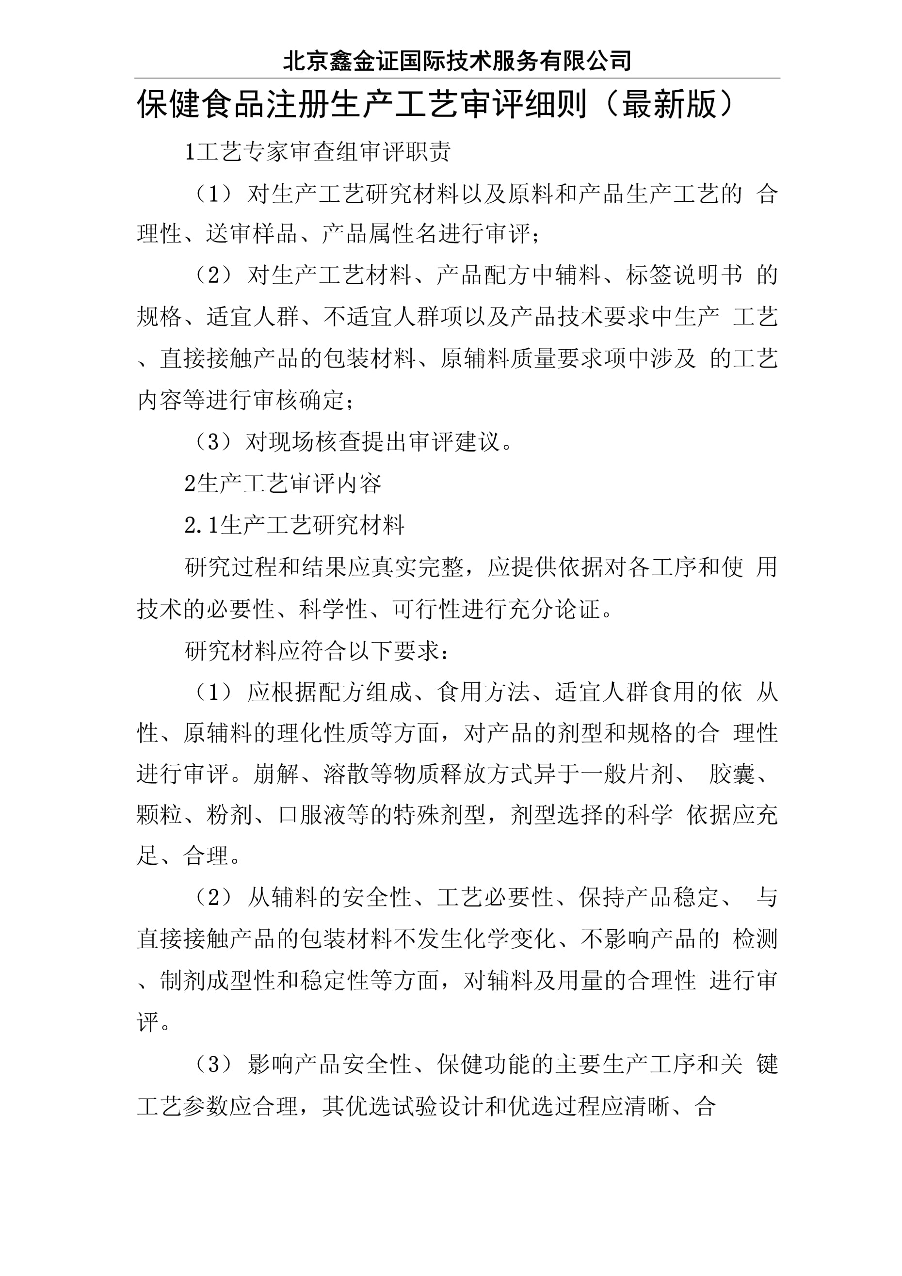 保健食品注冊生產工藝審評細則與生產合規要點分析