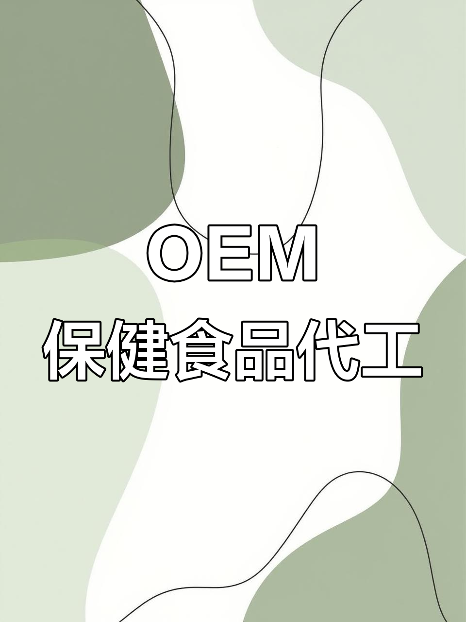 實探工廠 保健食品代加工全過程揭秘——從OEM貼牌生產看品質源頭