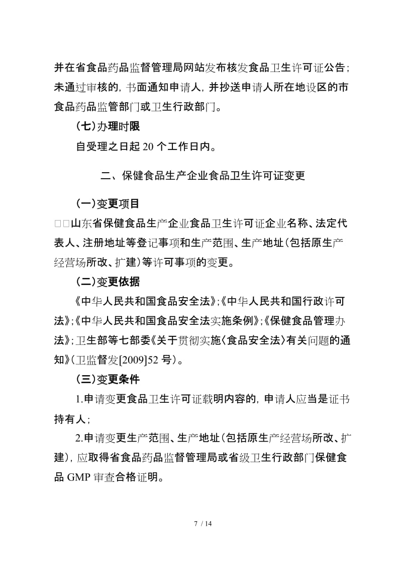 山東省保健食品生產許可申請指南